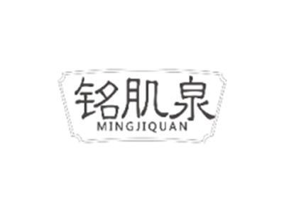 铭肌泉MINGJIQUAN