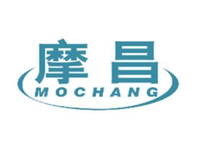 摩昌MOCHANG