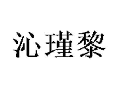 沁瑾黎