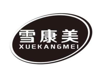 雪康美XUEKANGMEI