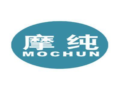 摩纯MOCHUN