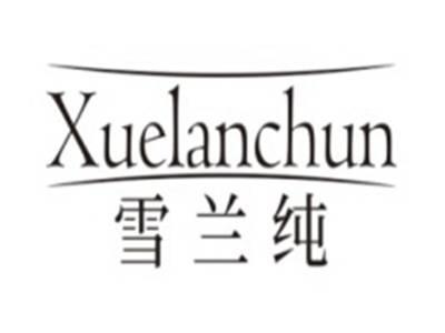 雪兰纯XUELANCHUN