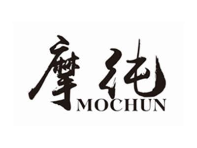 摩纯MOCHUN
