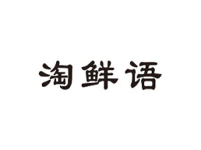 淘鲜语