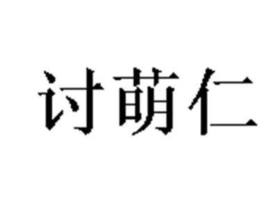 讨萌仁