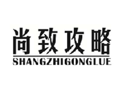 尚致攻略SHANGZHIGONGLUE