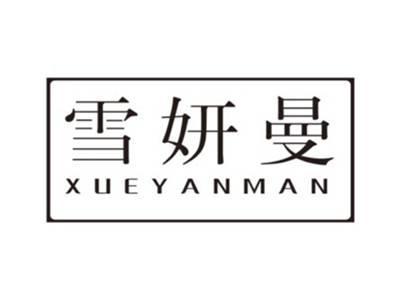 雪妍曼XUEYANMAN