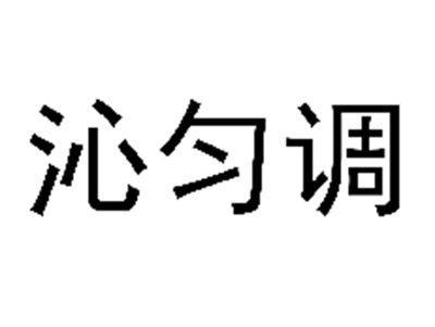 沁匀调