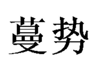 蔓势