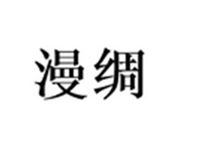 漫绸