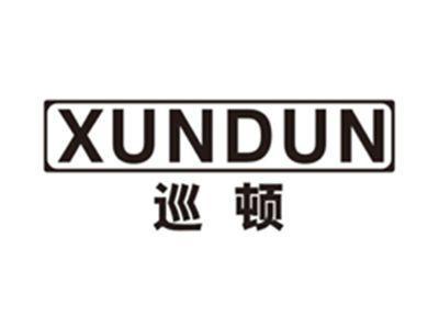 巡顿xundun