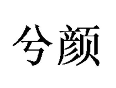 兮颜
