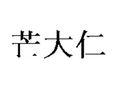 芒大仁
