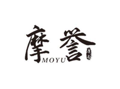 摩誉摩誉MOYU