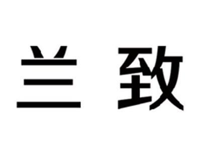 兰致