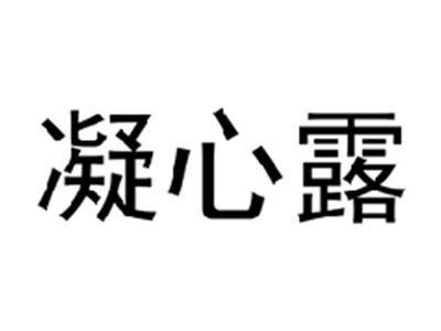 凝心露