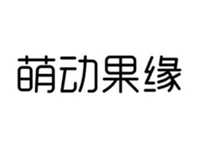 萌动果缘