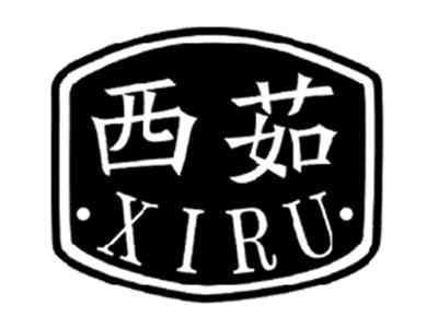 西茹XIRU