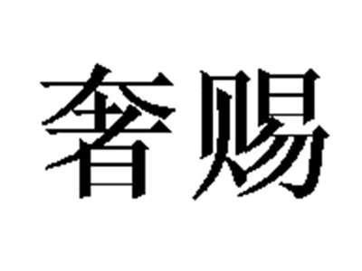 奢赐