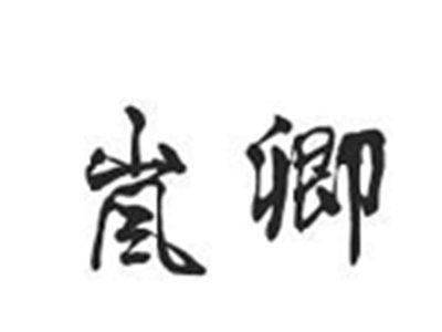 岚卿