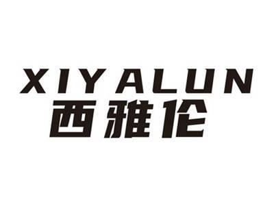 西雅伦XIYALUN