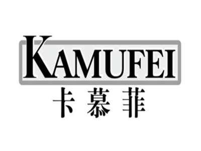 卡慕菲KAMUFEI