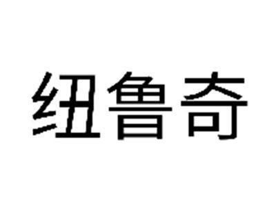 纽鲁奇