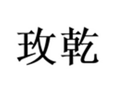 玫乾