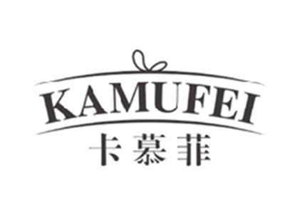 卡慕菲KAMUFEI