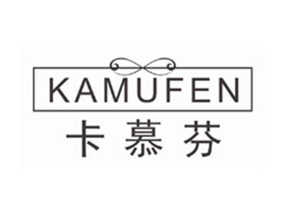 卡慕芬KAMUFEN