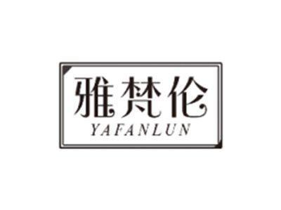 雅梵伦YAFANLUN