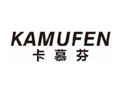 卡慕芬kamufen