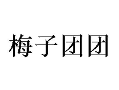 梅子团团