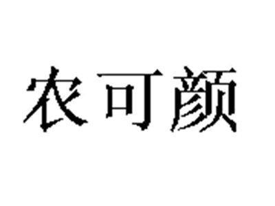 农可颜
