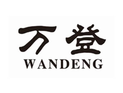 万登wandeng
