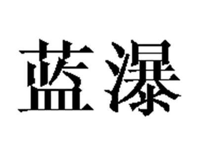 蓝瀑