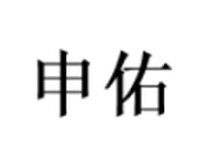 申佑