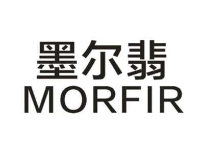 墨尔翡MORFIR