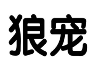 狼宠