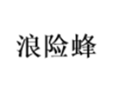 浪险蜂