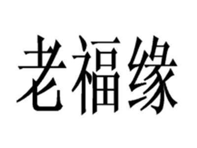老福缘