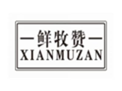鲜牧赞XIANMUZAN
