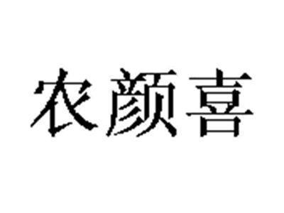 农颜喜