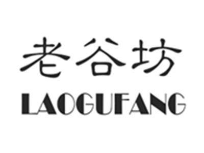 老谷坊