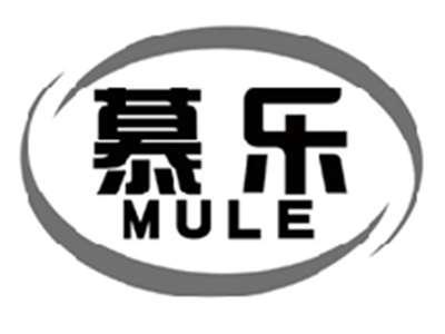 慕乐MULE