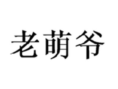 老萌爷