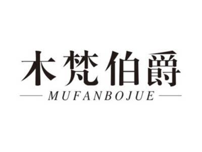 木梵伯爵MUFANBOJUE