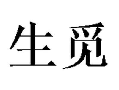 生觅