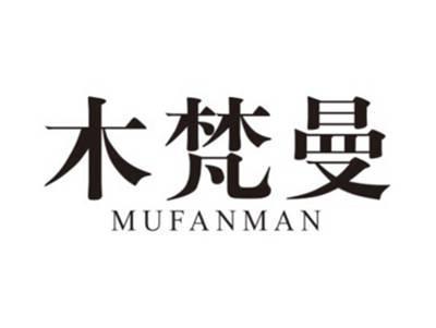 木梵曼MUFANMAN