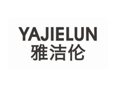 雅洁伦YAJIELUN